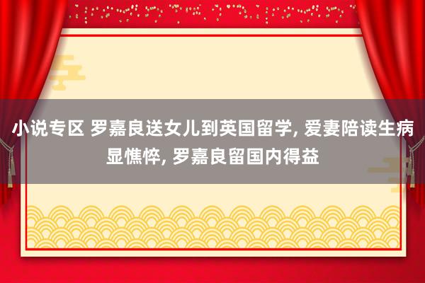 小说专区 罗嘉良送女儿到英国留学, 爱妻陪读生病显憔悴, 罗
