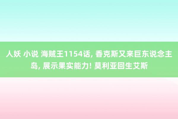 人妖 小说 海贼王1154话, 香克斯又来巨东说念主岛, 展